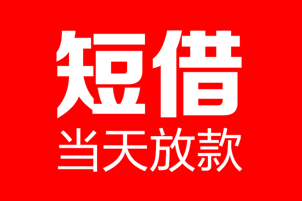 深圳无抵私借空放当场拿钱-深圳无抵私借空放-深圳无抵小额贷款空放