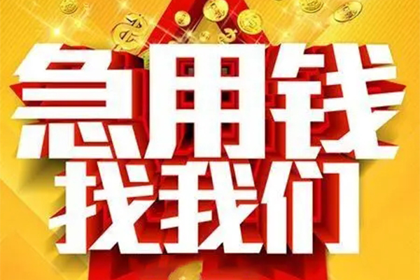 深圳无抵私人借钱怎么收费-深圳无抵短借当天借钱-深圳无抵个人贷款都有哪些
