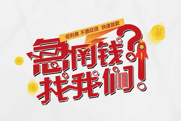 深圳无抵快速借钱-深圳无抵大学生信用贷款-深圳无抵民间小额借贷