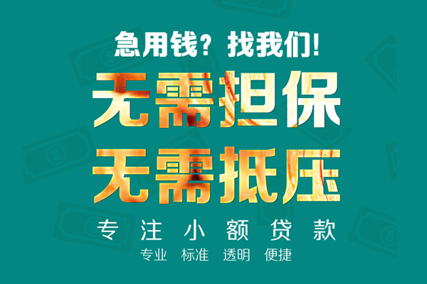 深圳无抵民间借贷当天放款-深圳无抵哪里可以借私借-深圳无抵短拆垫资