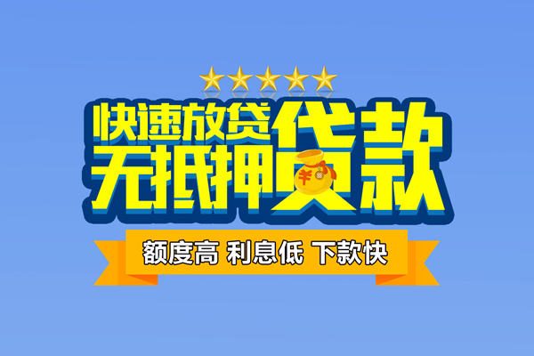 深圳无抵个人消费贷款-深圳无抵小额个人借贷-深圳无抵小额贷款当天放款