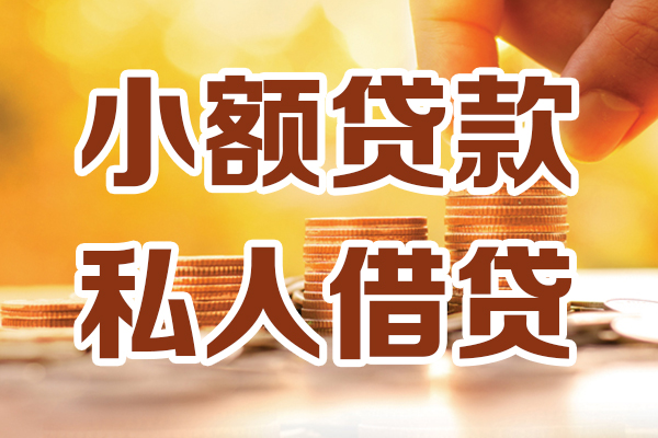 深圳无抵贷款咨询-深圳无抵个人借贷-深圳无抵个人短借