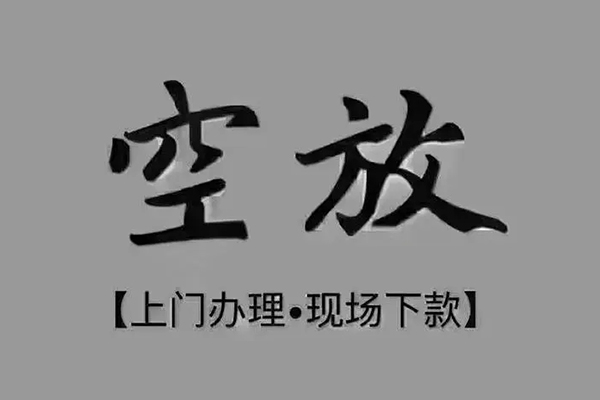 深圳无抵贷款联系电话-深圳无抵小额贷款不查征信-深圳无抵空放借款