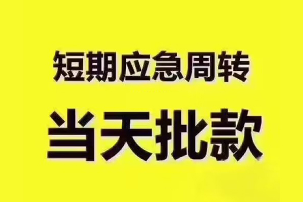 深圳无抵短借信贷