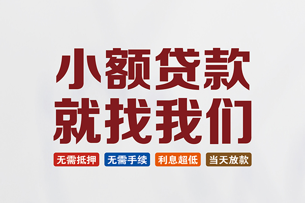 深圳无抵私人借钱