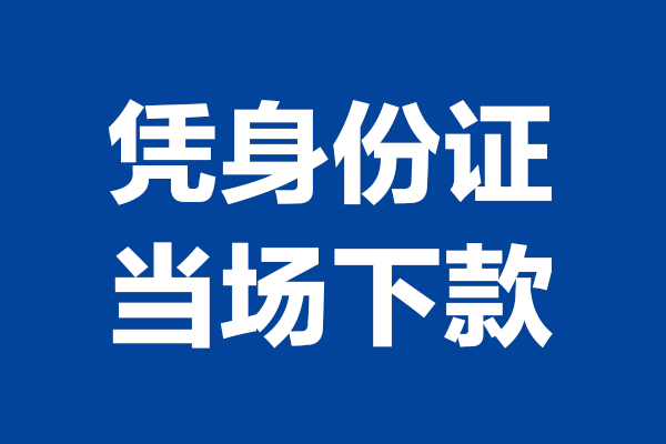 深圳无抵个人短借-深圳无抵民间私人借款-深圳无抵个人创业贷款