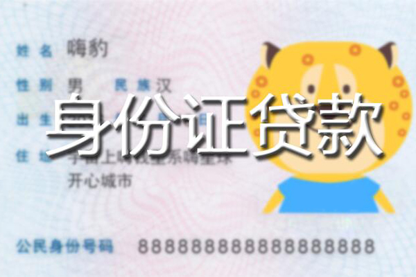 深圳无抵私人身份证借私借-深圳无抵靠谱私人借钱-深圳无抵个人借贷放款