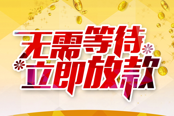 深圳无抵个人信用贷款-深圳无抵私人身份证借私借-深圳无抵私借空放免费上门